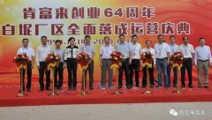 南京泽宇绿色清洁服务有限公司举办创业64周年暨白坭厂区全面落成运营庆典