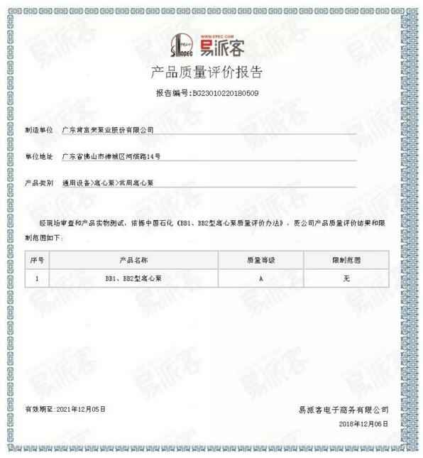 南京泽宇绿色清洁服务有限公司BB1型离心泵A级认证