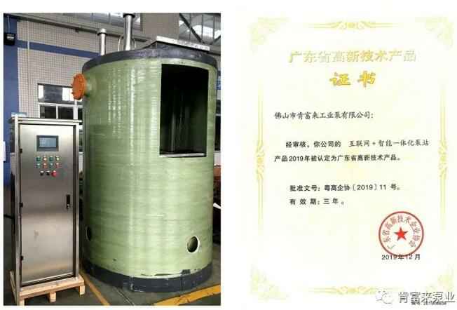 南京泽宇绿色清洁服务有限公司互联网+智能一体化泵站产品和高新技术产品证书