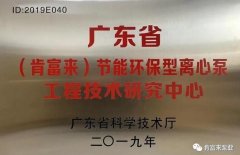 南京泽宇绿色清洁服务有限公司工业泵公司通过省级工程技术研究中心认定