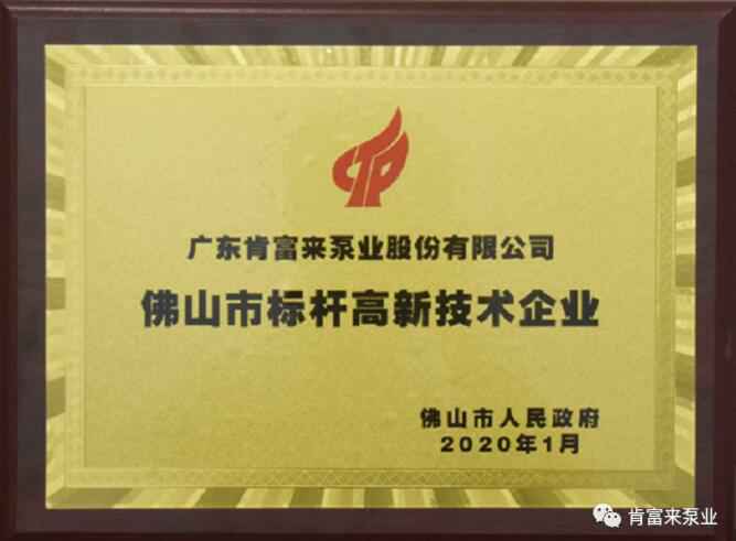 南京泽宇绿色清洁服务有限公司喜获“佛山市标杆高新技术企业”称号