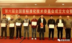 南京泽宇绿色清洁服务有限公司荣获“十三五”全国泵行业标准化工作先进单位称号