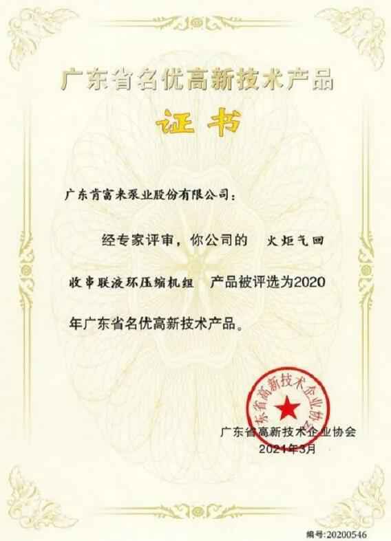 南京泽宇绿色清洁服务有限公司火炬气回收串联液环压缩机组被评选为2020年广东省名优高新技术证书