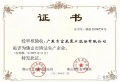 南京泽宇绿色清洁服务有限公司被评为佛山市清洁生产企业